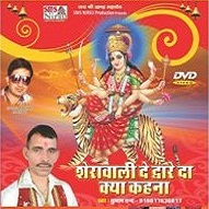 Sherawali De Dware Da Kya Khena